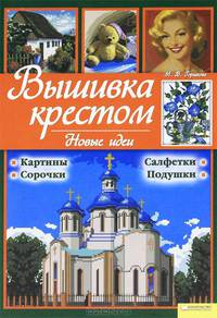 Марина Горшкова: Вышивка крестом. Новые идеи