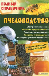 Пчеловодство. Полный справочник / Крылов П.