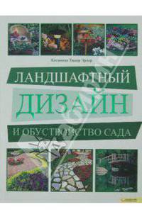 Ландшафтный дизайн и обустройство сада