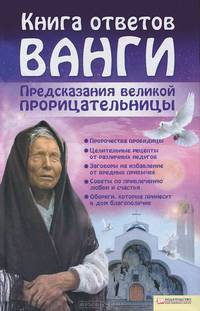 Книга ответов Ванги. Предсказания великой прорицательницы / Анна П.