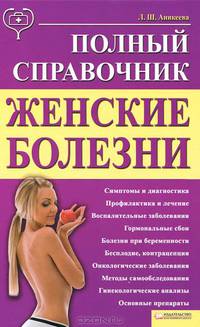 Женские болезни. Полный справочник .