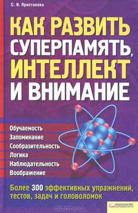 Как развить суперпамять, интеллект и внимание .