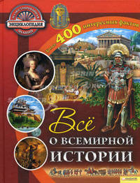 Все о всемирной истории / Иллюстрированная энциклопедия знаний