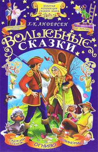 Волшебные сказки / Андерсен Х. К.
