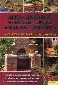 Арки, лавочки, фонтаны, пруды, бордюры, дорожки и другие конструкции из кирпича. Дизайн и планирование участка, особенности кирпичной кладки, пошаговое описание проектов