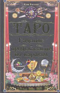 Таро. Гадание и предсказание по картам.