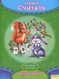Учимся считать. Для детей 3-5 лет