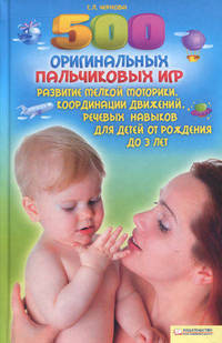 500 оригинальных пальчиковых игр / Чернова Т