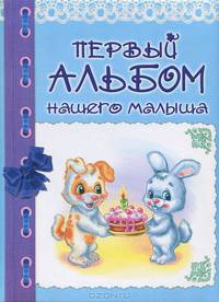 Первый альбом нашего малыша (голубой)