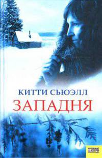 Западня (нов.) / Сьюэлл К.