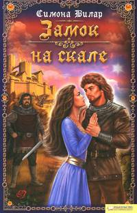 Замок на скале (нов.оф.) /Вилар С.