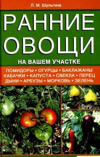 Ранние овощи на вашем участке. Советы по выращиванию и уходу. 2-е изд