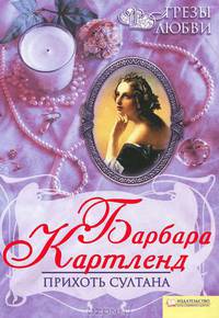 Прихоть султана / Грезы любви