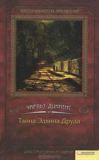 Тайна Эдвина Друда
