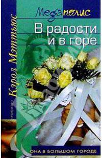 В радости и в горе: Роман