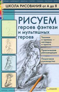 Рисуем героев фэнтези и мультяшных героев / Школа рисования от А до Я