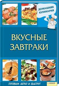 Вкусные завтраки / Домашняя кулинария