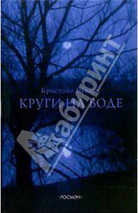 Круги на воде: Роман