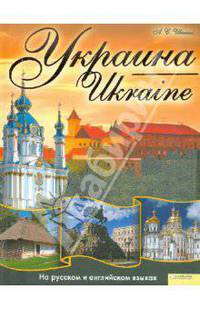 Украина / Ukraine