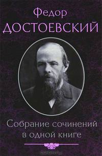 Ф. М. Достоевский. Собрание сочинений в одной книге