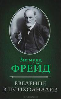Введение в психоанализ.