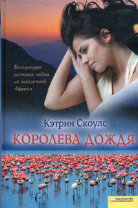 Королева дождя / Скоулс К.