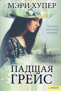 Падшая Грейс / Хупер М.