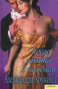 После заката с негодяем / Хоукинз А.