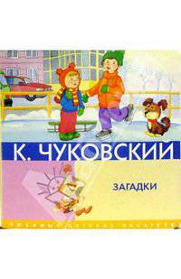 Загадки