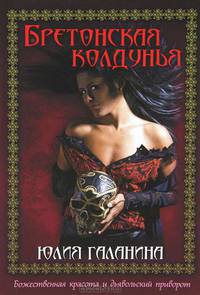 Бретонская колдунья / Галанина Ю.