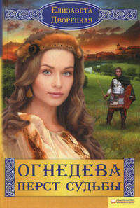 Огнедева. Перст судьбы.