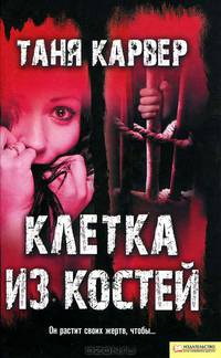 Клетка из костей / Карвер Т.