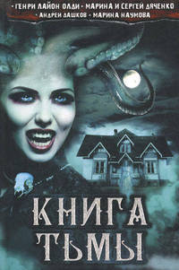 Книга тьмы / Олди Г.Л. и др