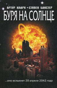 Буря на Солнце / Кларк А.