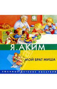 Мой брат Миша(картон)
