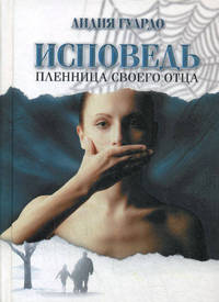Исповедь. Пленница своего отца / Гуардо Л.