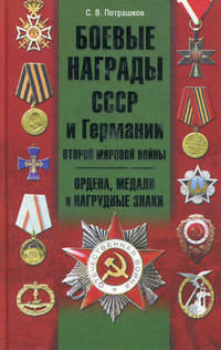Боевые награды СССР и Германии Второй мировой войны.Ордена, медали и нагрудные знаки/ Потрашков С.В.