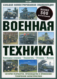 Военная техника. Большая иллюстрированная энциклопедия. Более 500 фотографий