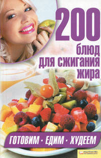 200 блюд для сжигания жира
