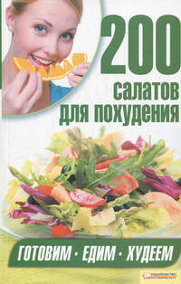 200 салатов для похудения.