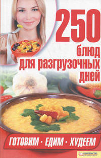 250 блюд для разгрузочных дней / Гагарина А.