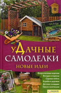 уДачные самоделки. Новые идеи / Подольский Ю.Ф