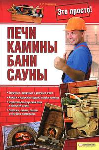 Печи, камины, бани, сауны / Залатарев И.