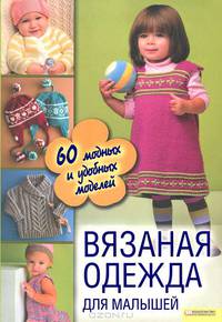 Вязаная одежда для малышей. 60 модных и удобных моделей