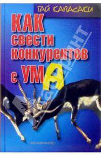Как свести конкурентов с ума