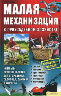Малая механизация в приусадебном хозяйстве. "Хитрые" приспособления для огородника, садовника, дачника и фермера