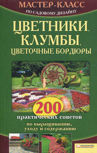 Цветники, клумбы, цветочные бордюры / Кассанелли Н.