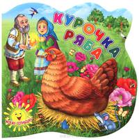 Курочка Ряба