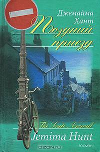 Поздний приезд: Роман