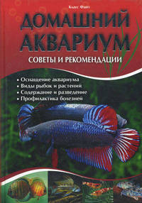 Домашний аквариум. Советы и рекомендации